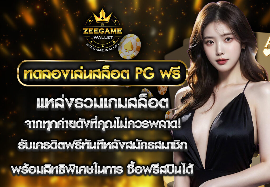 ทางเข้า PG SLOT ZEEGAME168 สล็อตเว็บตรง เล่นง่าย ได้เงินจริง หากคุณกำลังมองหาเว็บสล็อตออนไลน์ที่มั่นคง ปลอดภัย และให้บริการเกมสล็อตจากค่ายดัง PG SLOT อย่างครบวงจร ZEEGAME168 คือเว็บตรงที่ตอบโจทย์ที่สุด ด้วยระบบที่ทันสมัย อัปเดตใหม่ล่าสุดปี 2025 มั่นใจได้ว่าคุณจะได้รับประสบการณ์การเล่นสล็อตที่ดีที่สุด เล่นได้จ่ายจริง ไม่มีโกง เว็บตรงไม่ผ่านเอเย่นต์ มาพร้อมเกมสล็อตแตกง่าย โบนัสออกบ่อย แจ็กพอตใหญ่ออกทุกวัน ทำให้ผู้เล่นมีโอกาสทำกำไรได้ง่ายขึ้น รองรับการฝาก-ถอนอัตโนมัติ รวดเร็วทันใจภายในไม่กี่วินาที และสามารถใช้บริการผ่านทั้งบัญชีธนาคารและ True Wallet ได้อย่างสะดวกสบาย สมัครสมาชิกฟรี ไม่มีค่าธรรมเนียม พร้อมรับโปรโมชั่นสุดพิเศษและสิทธิประโยชน์มากมาย สามารถเข้าเล่นผ่านมือถือได้ทุกระบบทั้ง iOS และ Android รวมถึงคอมพิวเตอร์โดยไม่ต้องดาวน์โหลดแอปพลิเคชัน เพียงเข้าไปที่ ZEEGAME168 สมัครสมาชิก และเข้าสู่ระบบ ก็สามารถสนุกกับเกมสล็อต PG ได้ทันที ร่วมสัมผัสประสบการณ์การเล่นสล็อตที่แตกง่าย ได้เงินจริง พร้อมลุ้นรับโบนัสก้อนโตทุกวัน สมัครเลยวันนี้ที่ ZEEGAME168 แล้วสนุกไปด้วยกัน