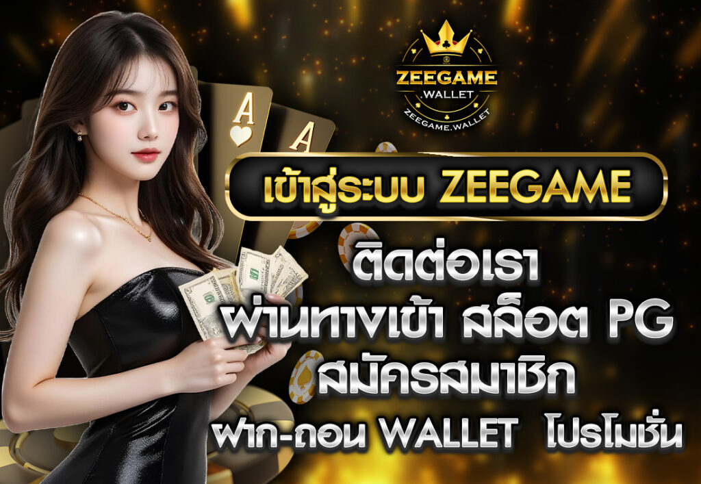 ติดต่อเรา ผ่าน ทางเข้า สล็อต pg เข้าสู่ระบบ Zeegame