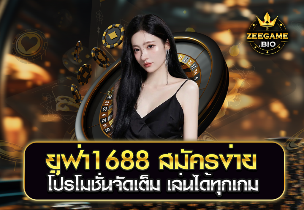 ยูฟ่า1688 สมัครง่าย โปรโมชั่นจัดเต็ม เล่นได้ทุกเกม