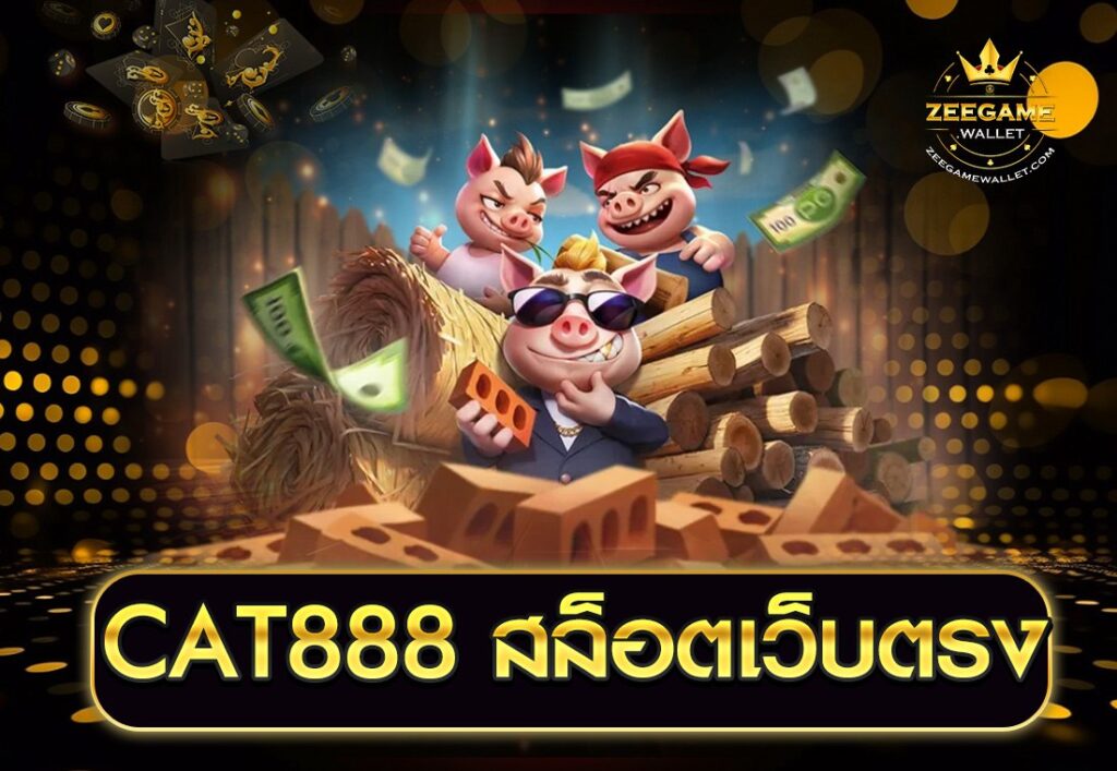 CAT888 สล็อตเว็บตรง