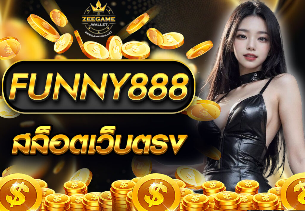 FUNNY888 สล็อตเว็บตรง