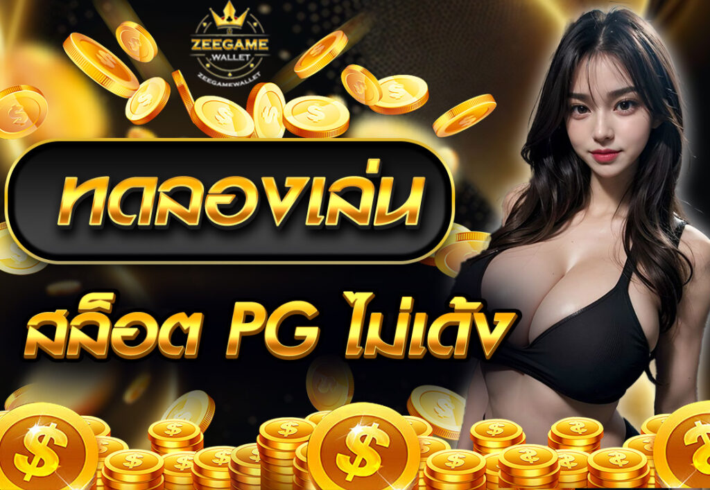 ทดลองเล่นสล็อต PG ไม่เด้ง