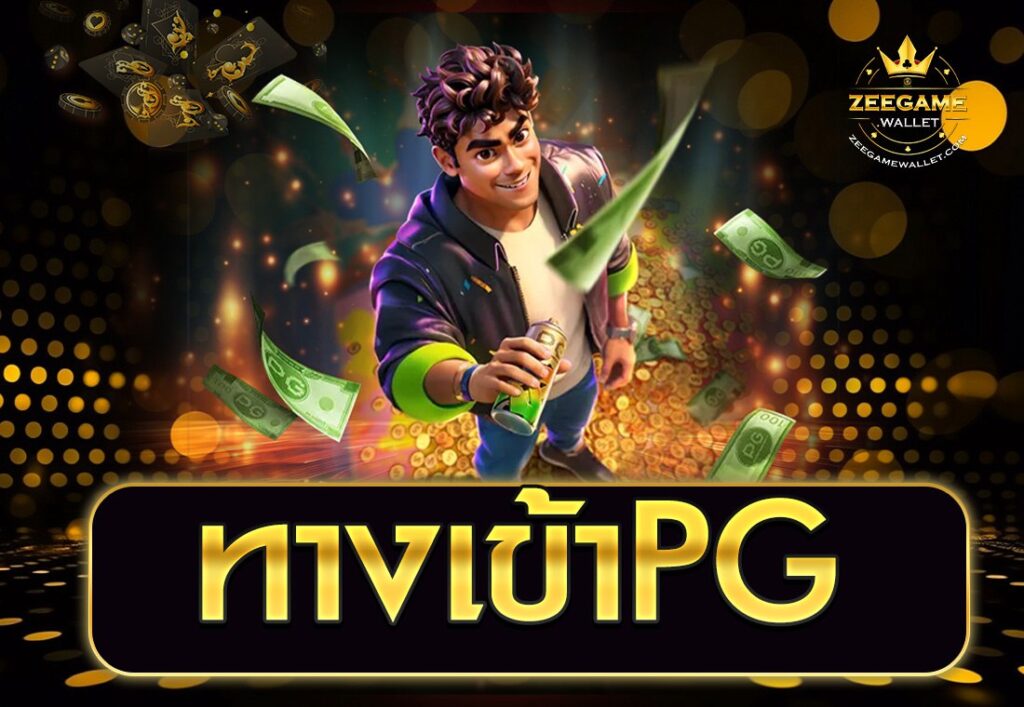 ทางเข้าPG