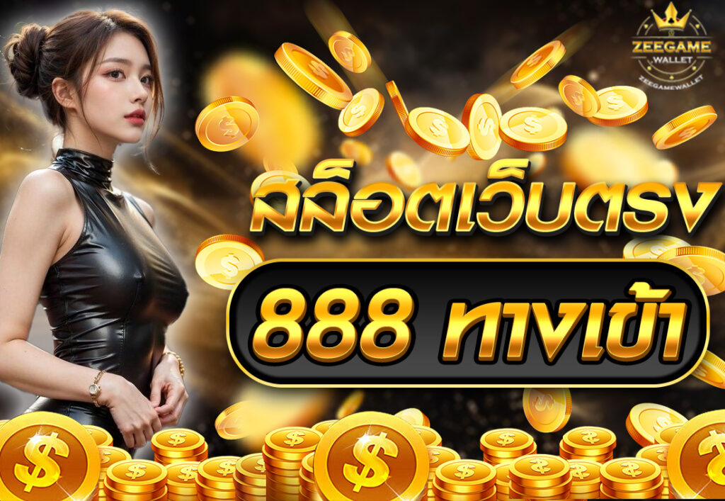 สล็อตเว็บตรง 888 ทางเข้า