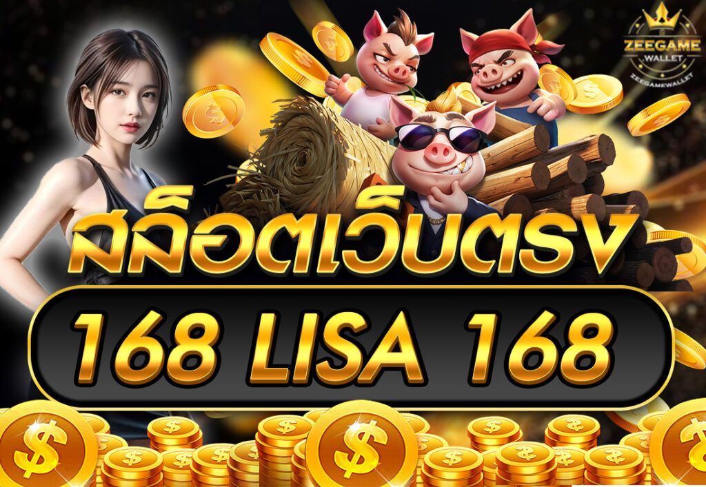 สล็อตเว็บตรง168 LISA 168