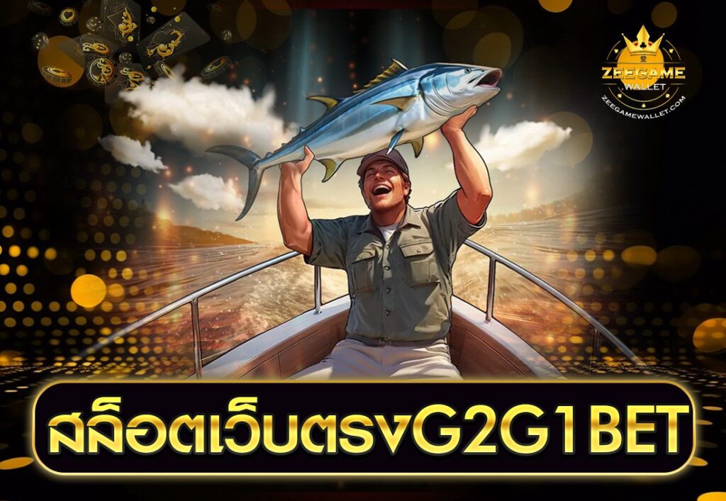 สล็อตเว็บตรงG2G1BET