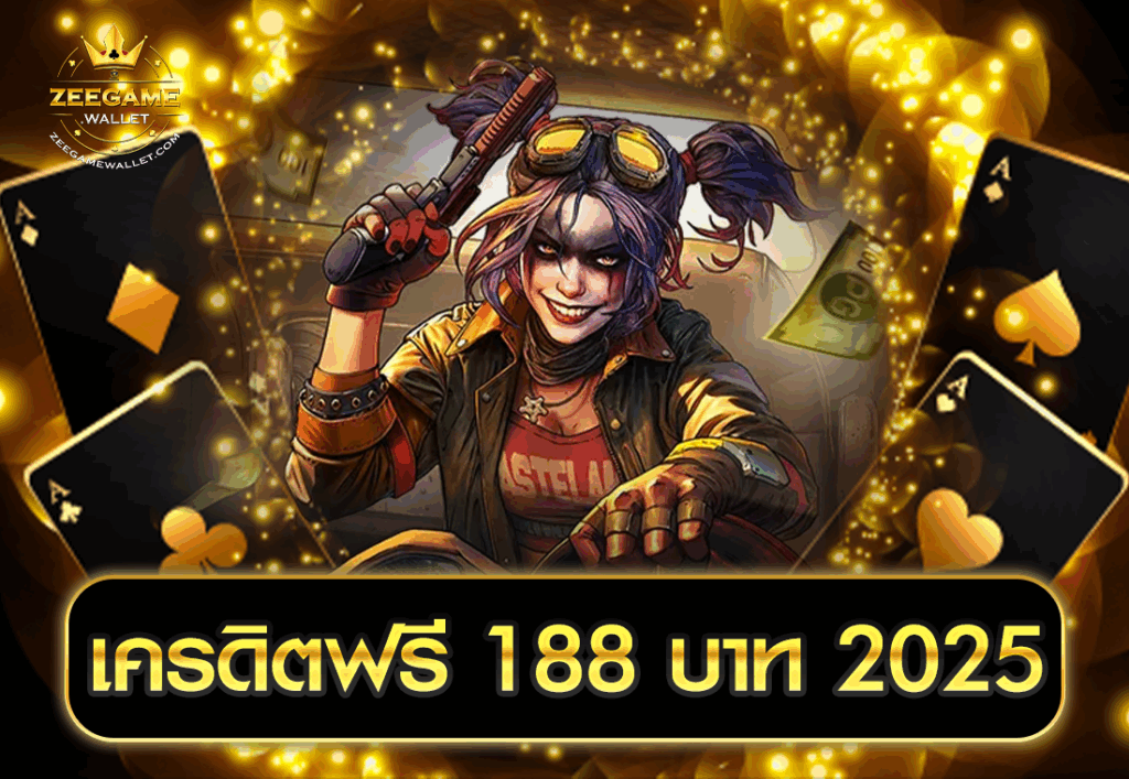 เครดิตฟรี 188 บาท 2025