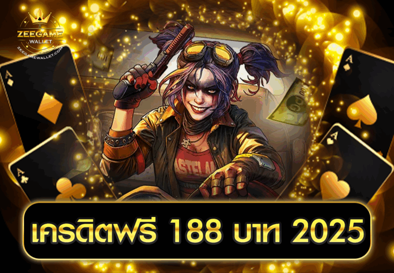 เครดิตฟรี 188 บาท 2025