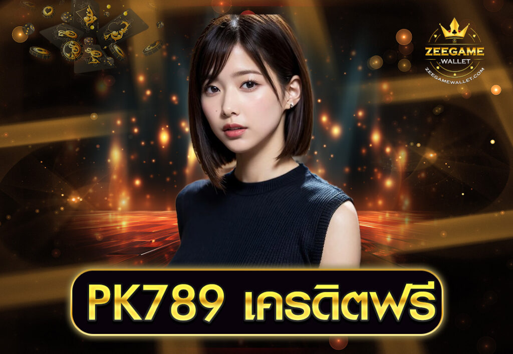 PK789 เครดิตฟรี