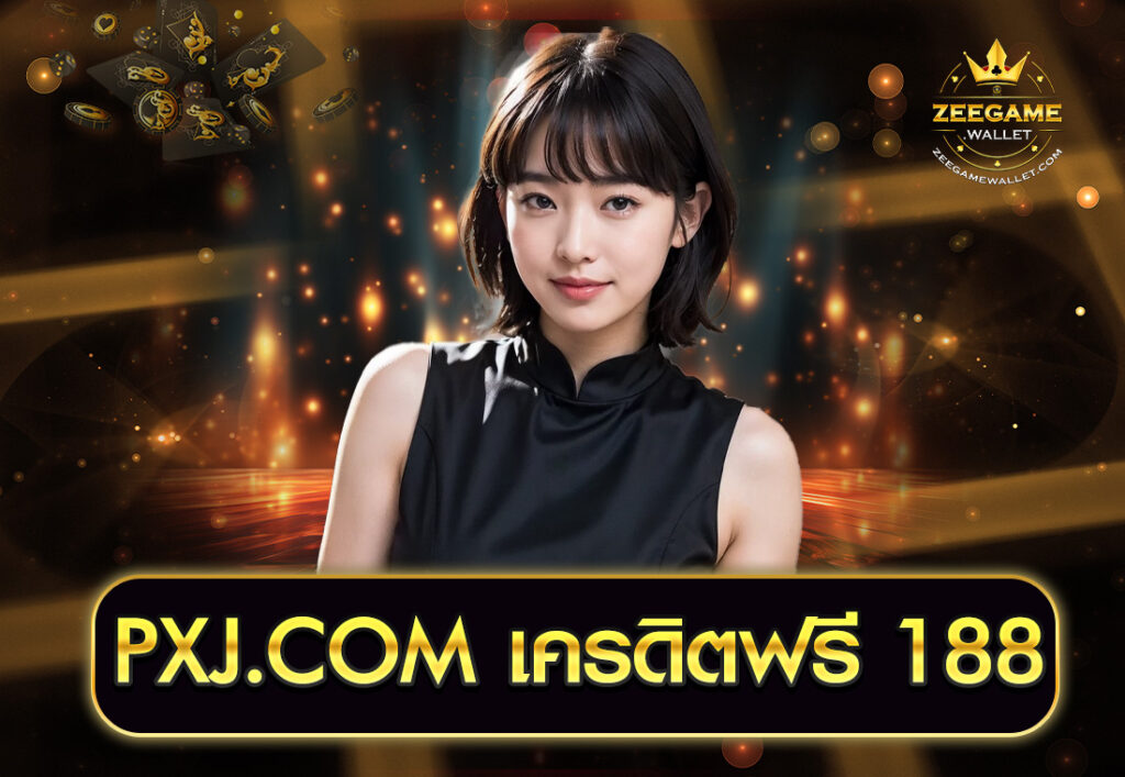 PXJ.COM เครดิตฟรี 188