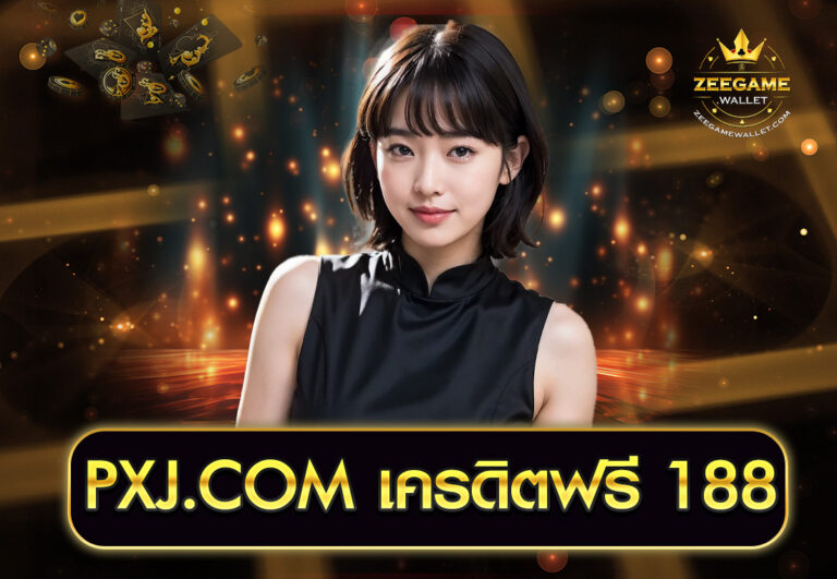 PXJ.COM เครดิตฟรี 188