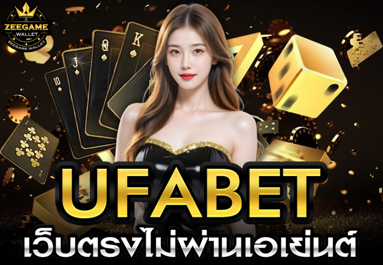 ufabet เว็บตรงไม่ผ่านเอเย่นต์