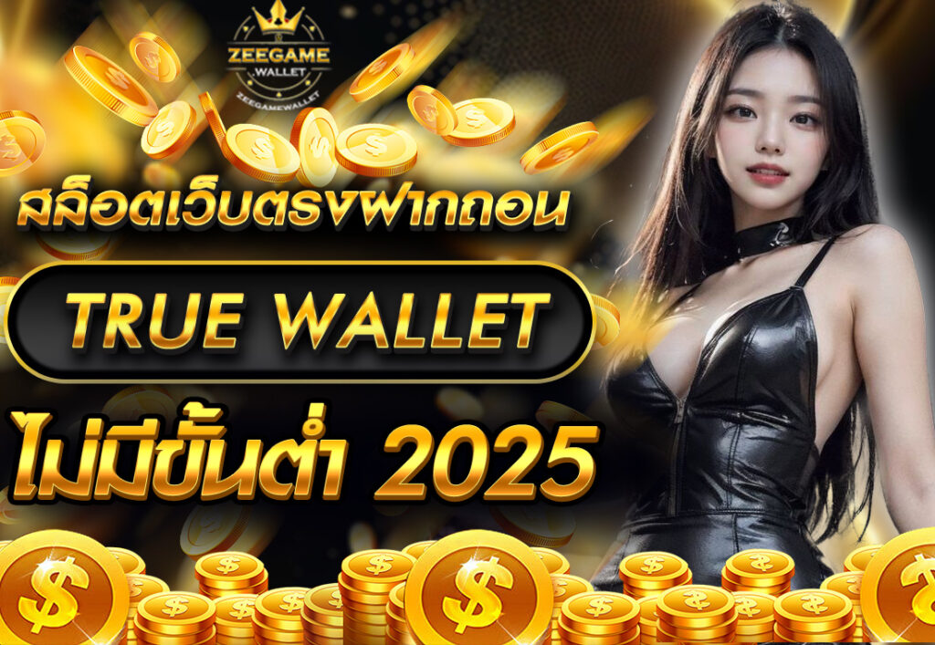 สล็อตเว็บตรงฝากถอน TRUE WALLET ไม่มีขั้นต่ํา 2025