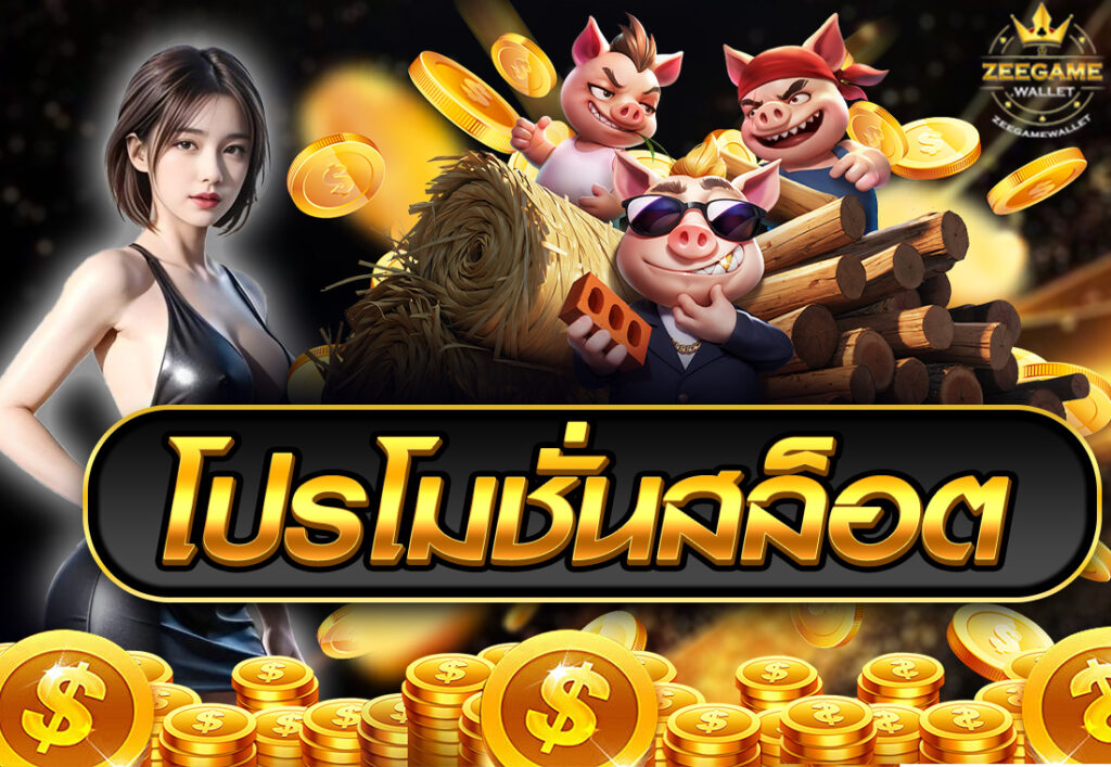 โปรโมชั่นสล็อต