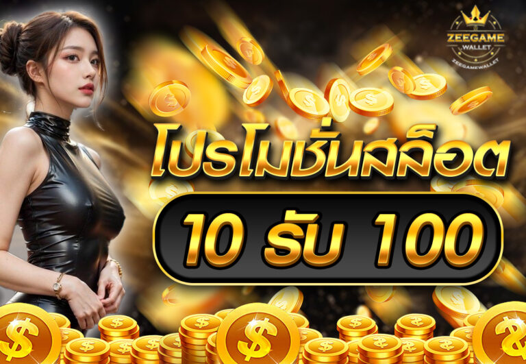 โปรโมชั่นสล็อต10รับ100