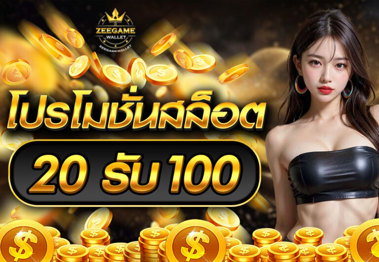โปรโมชั่นสล็อต20รับ100