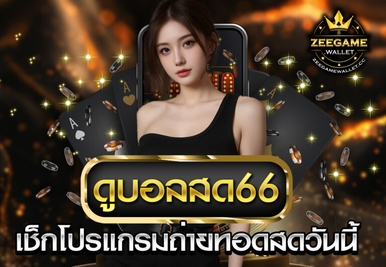 ดูบอลสด66 เช็กโปรแกรมถ่ายทอดสดวันนี้