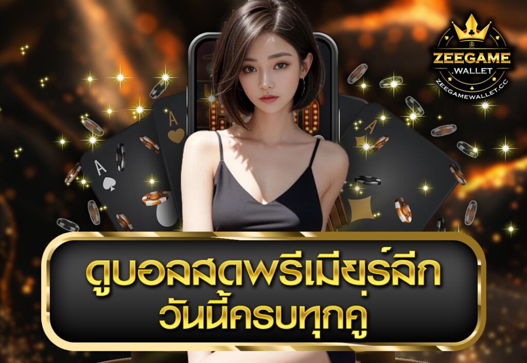 ดูบอลสดพรีเมียร์ลีกวันนี้ครบทุกคู่