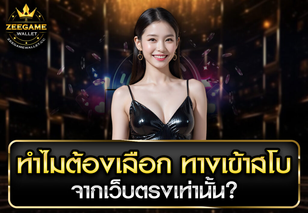 ทำไมต้องเลือก ทางเข้าสโบ จากเว็บตรงเท่านั้น
