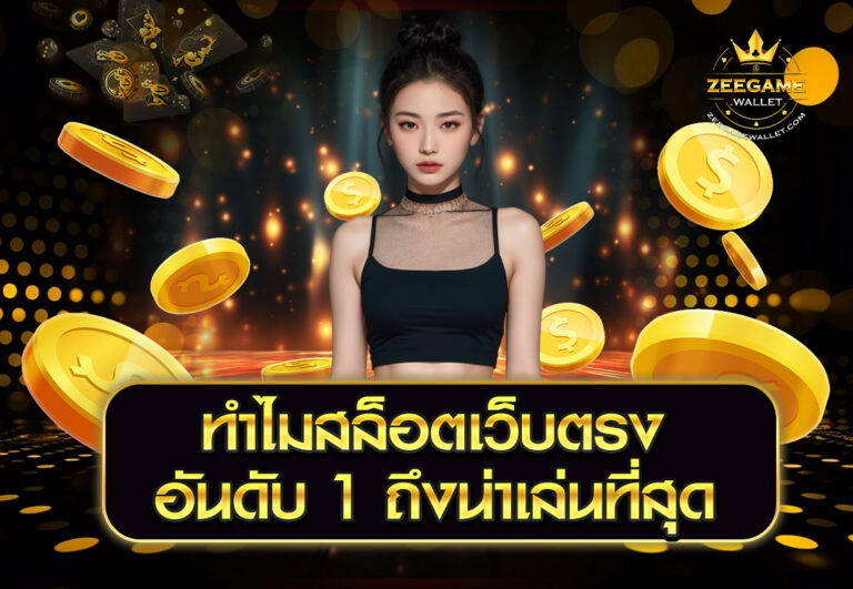 ทำไมสล็อตเว็บตรง อันดับ 1 ถึงน่าเล่นที่สุด