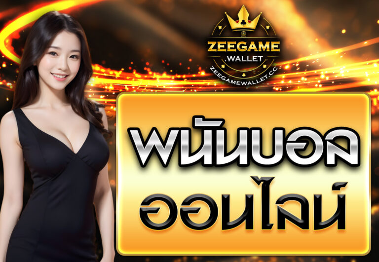 พนันบอลออนไลน์