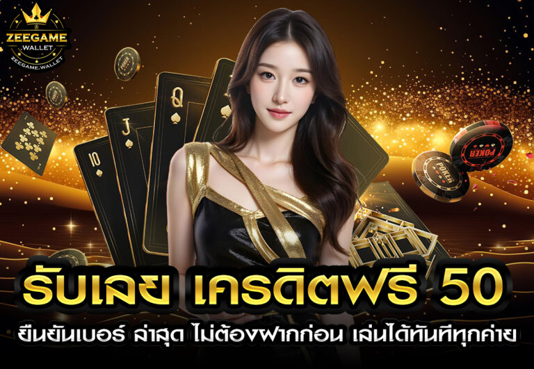 รับเลย เครดิตฟรี 50 ยืนยันเบอร์ ล่าสุด ไม่ต้องฝากก่อน เล่นได้ทันทีทุกค่าย