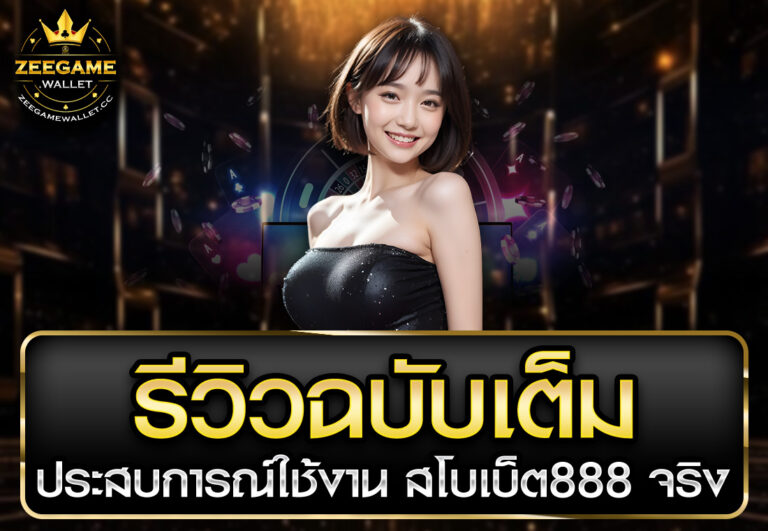 รีวิวฉบับเต็ม ประสบการณ์ใช้งาน สโบเบ็ต888 จริง