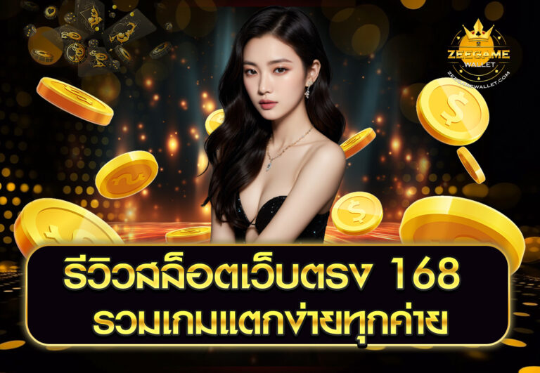 รีวิวสล็อตเว็บตรง 168 รวมเกมแตกง่ายทุกค่าย