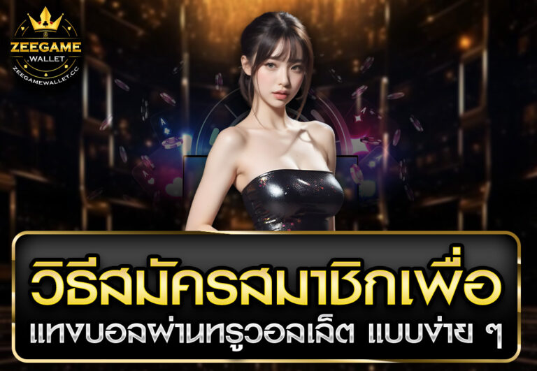วิธีสมัครสมาชิกเพื่อ แทงบอลผ่านทรูวอลเล็ต แบบง่าย ๆ