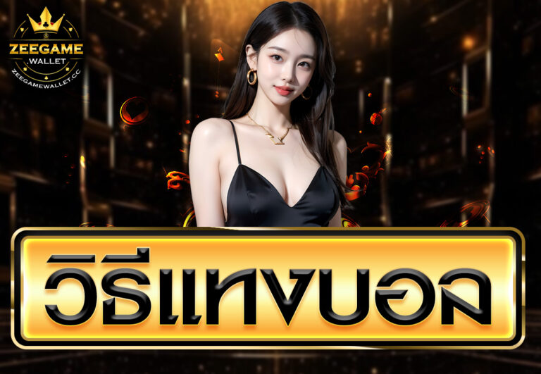 วิธีแทงบอล