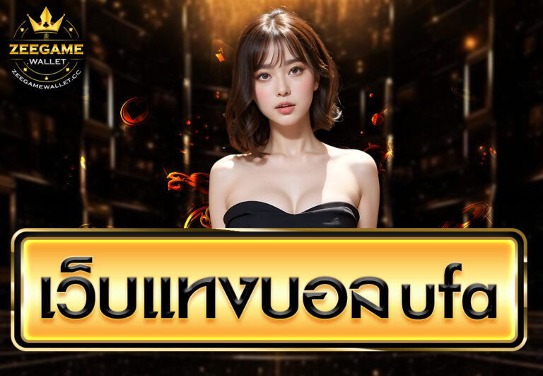 วิธีแทงบอล