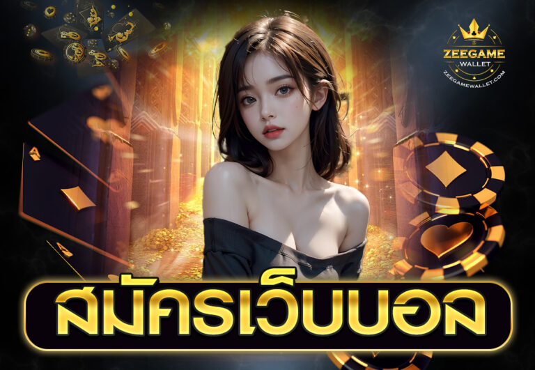 สมัครเว็บบอล