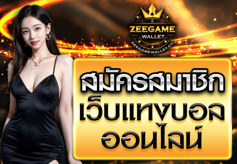 สมัครเว็บแทงบอลออนไลน์