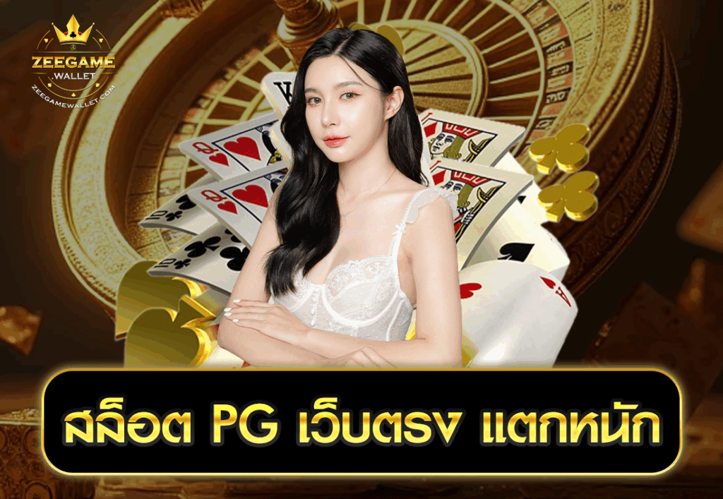 สล็อต PG เว็บตรง แตกหนัก