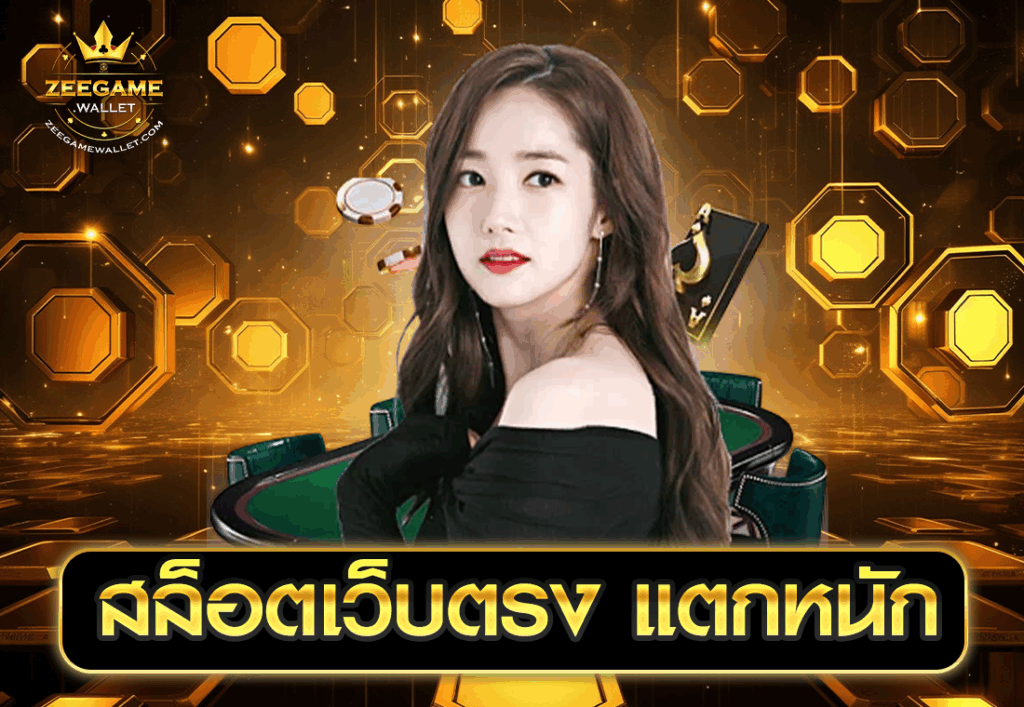 สล็อตเว็บตรง แตกหนัก
