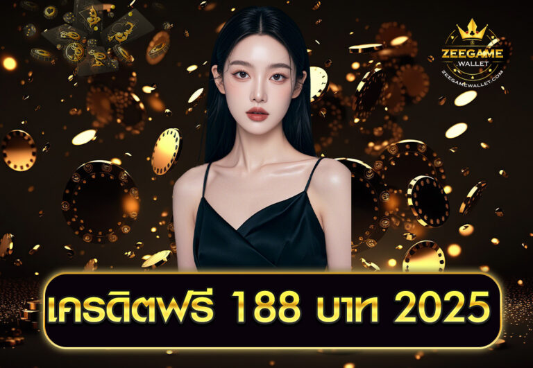 เครดิตฟรี 188 บาท 2025