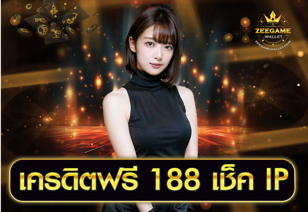 เครดิตฟรี 188 เช็ค IP