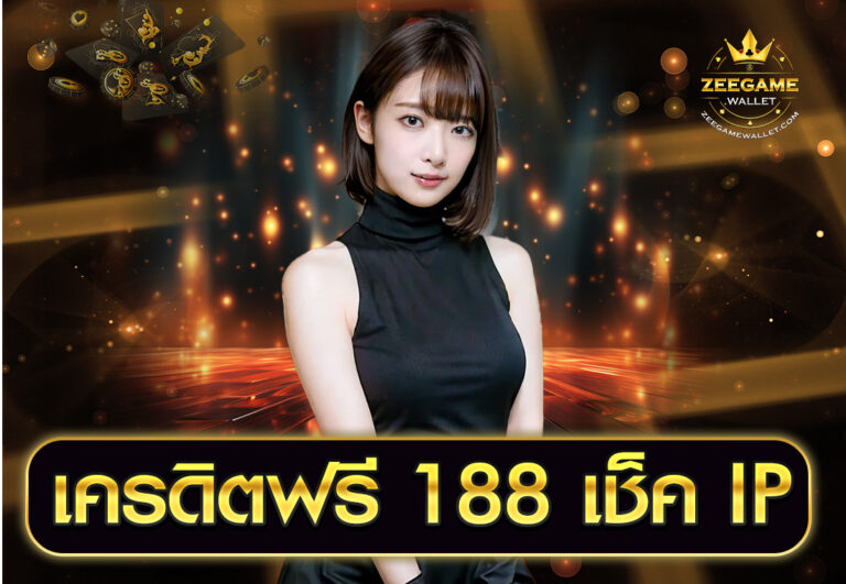 เครดิตฟรี 188 เช็ค IP