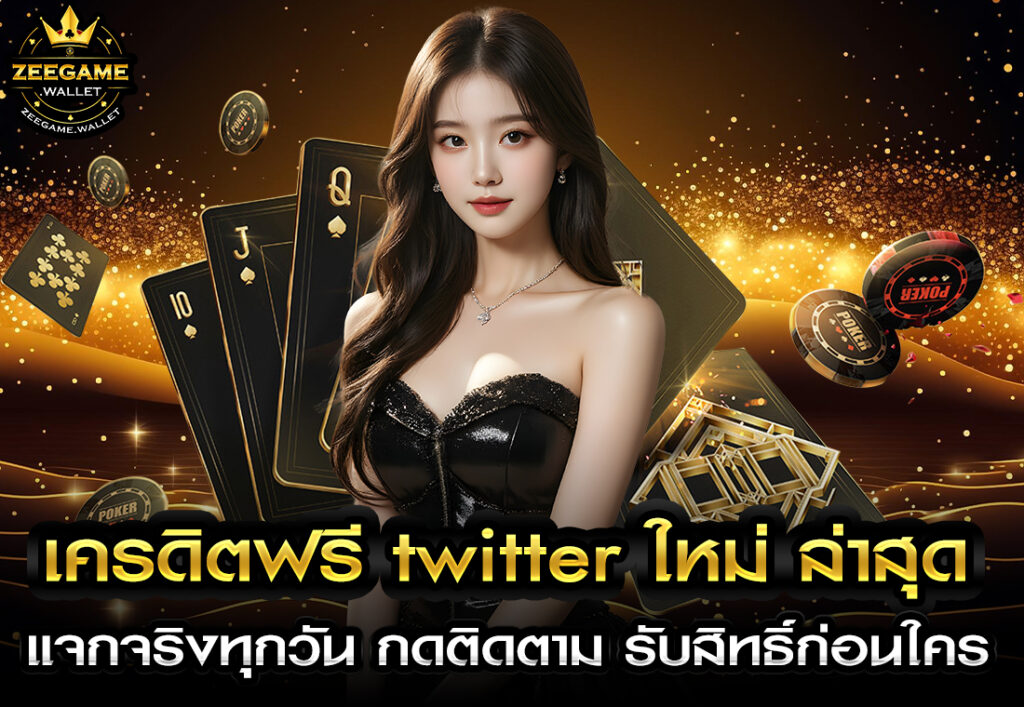 เครดิตฟรี twitter ใหม่ ล่าสุด แจกจริงทุกวัน กดติดตาม รับสิทธิ์ก่อนใคร