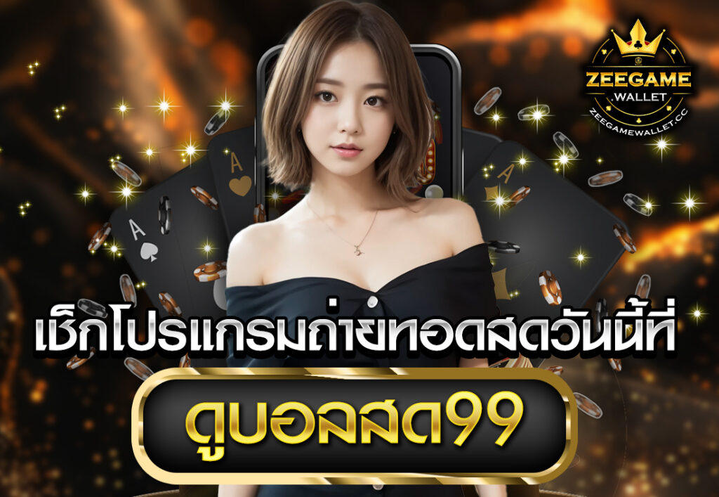 เช็กโปรแกรมถ่ายทอดสดวันนี้ที่ ดูบอลสด99