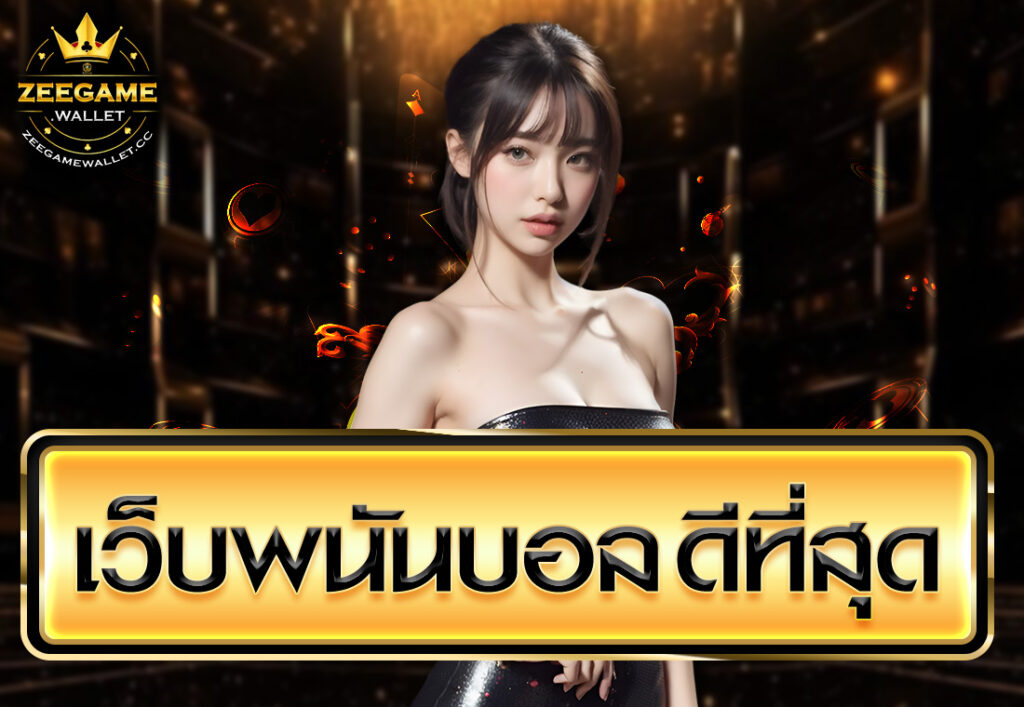 เว็บพนันบอล ดีที่สุด