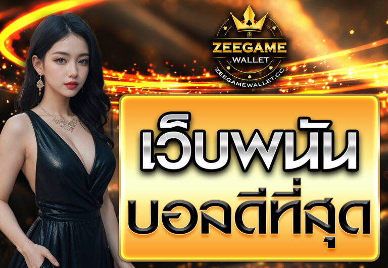 เว็บพนันบอลดีที่สุด
