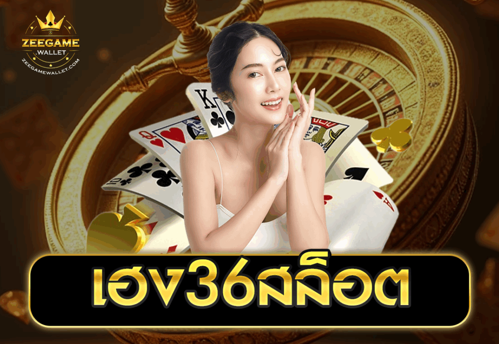 เฮง36สล็อต