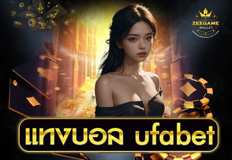 แทงบอล ufabet