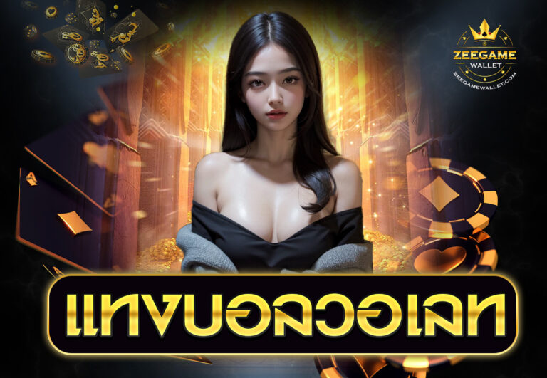 แทงบอลวอเลท