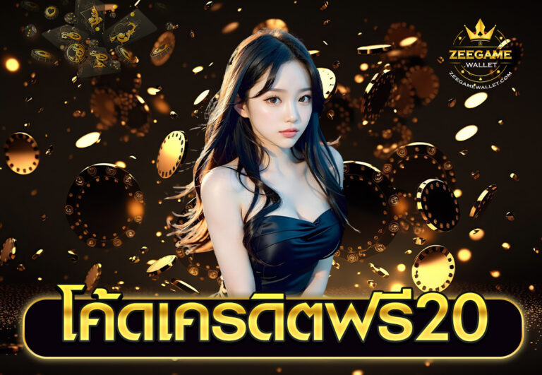 โค้ดเครดิตฟรี20