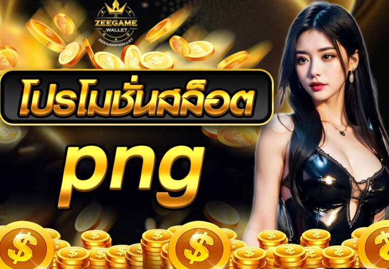 โปรโมชั่นสล็อต png