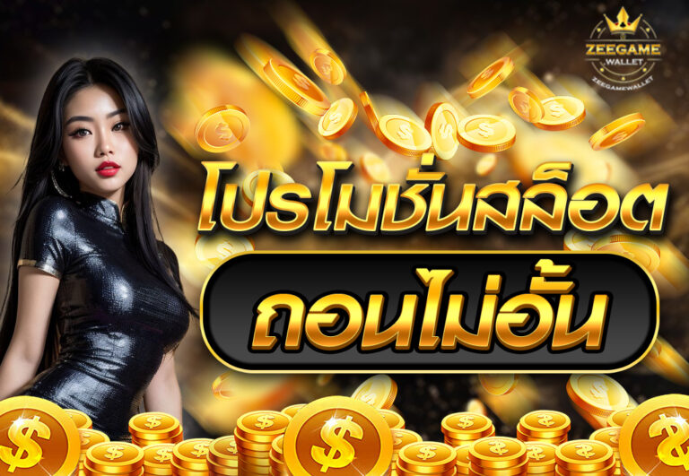 โปรโมชั่นสล็อต ถอนไม่อั้น
