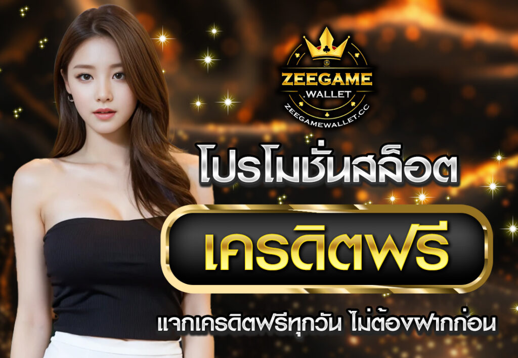 โปรโมชั่นสล็อต เครดิตฟรี แจกเครดิตฟรีทุกวัน ไม่ต้องฝากก่อน