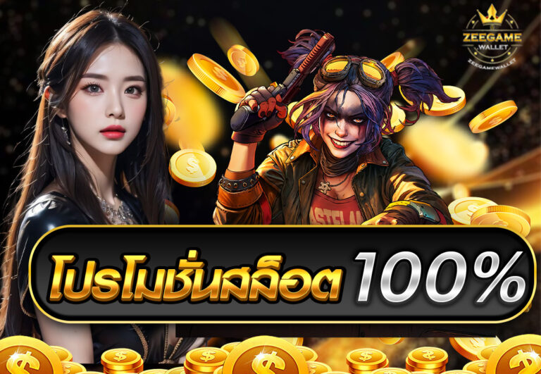 โปรโมชั่นสล็อต100%